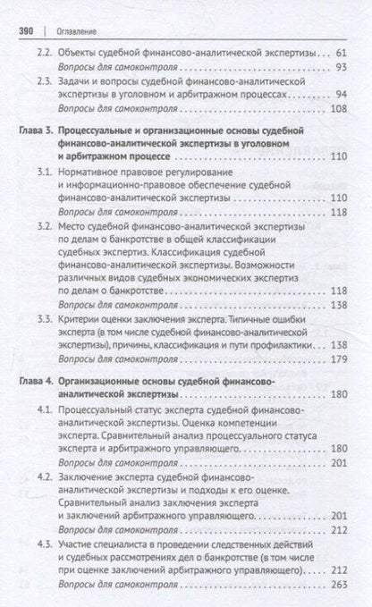 Фотография книги "Алексей Савицкий: Судебная финансово-аналитическая экспертиза финансово-экономическая экспертиза по делам о банкротстве. Учебник"