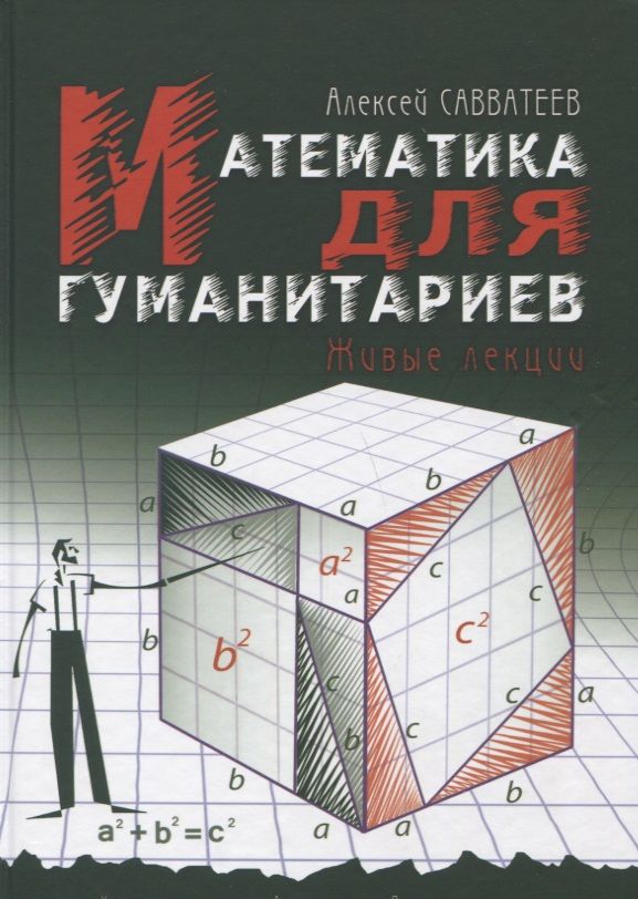 Обложка книги "Алексей Савватеев: Математика для гуманитариев. Живые лекции"