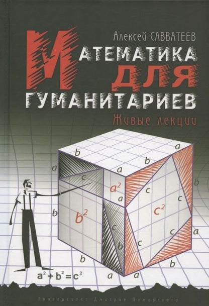 Фотография книги "Алексей Савватеев: Математика для гуманитариев. Живые лекции"