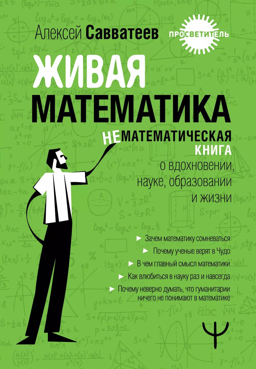 Обложка книги "Алексей Савватеев: Живая математика. Нематематическая книга о вдохновении, науке, образовании и жизни"