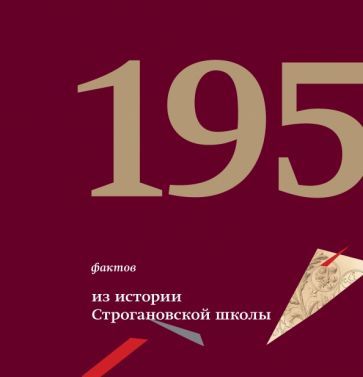 Обложка книги "Алексей Сазиков: 195 фактов из истории Строгановской школы. 1825 - 2020"