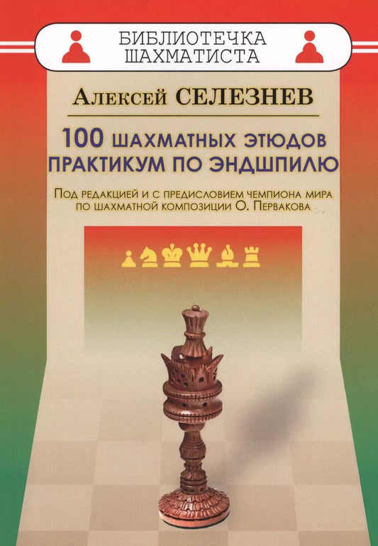 Обложка книги "Алексей Селезнев: 100 шахматных этюдов. Практикум по эндшпилю"