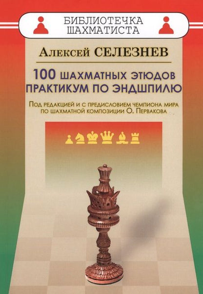 Фотография книги "Алексей Селезнев: 100 шахматных этюдов. Практикум по эндшпилю"