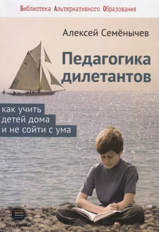 Обложка книги "Алексей Семенычев: Педагогика для дилетантов. Как учить детей дома и не сойти с ума"