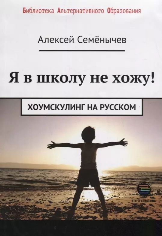 Обложка книги "Алексей Семенычев: Я в школу не хожу. Хоумскулинг на русском"