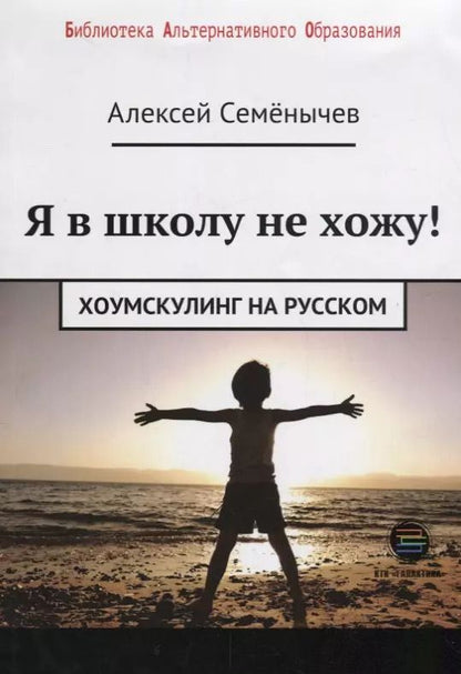 Обложка книги "Алексей Семенычев: Я в школу не хожу. Хоумскулинг на русском"