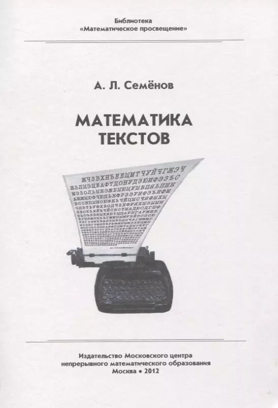 Обложка книги "Алексей Семенов: Математика текстов"