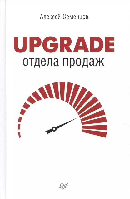 Обложка книги "Алексей Семенцов: Upgrade отдела продаж"