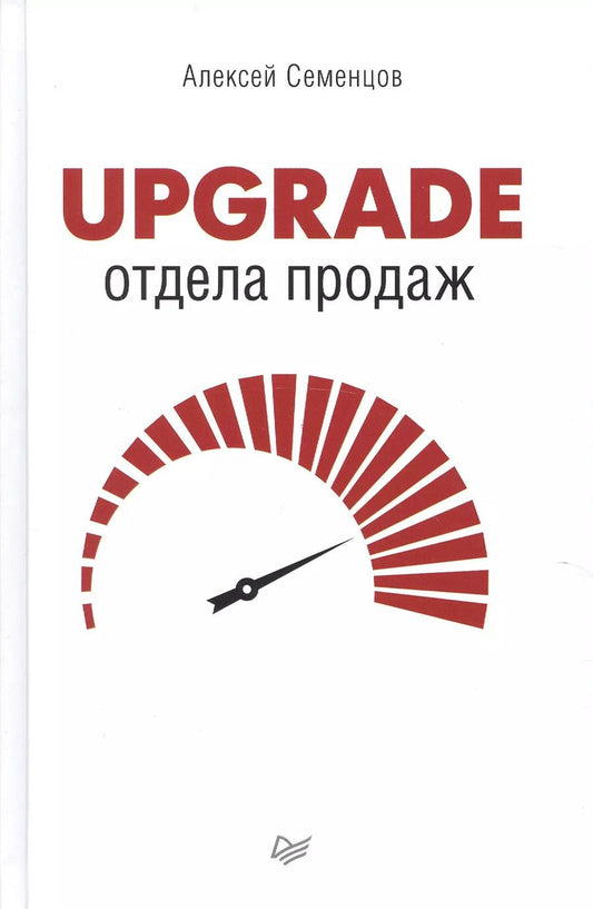 Обложка книги "Алексей Семенцов: Upgrade отдела продаж"
