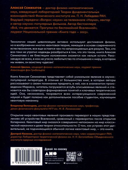 Фотография книги "Алексей Семихатов: Сто лет недосказанности. Квантовая механика для всех в 25 эссе"