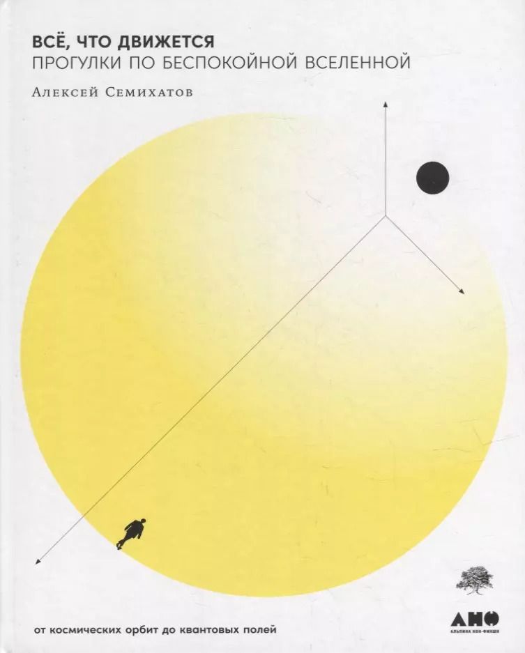 Обложка книги "Алексей Семихатов: Всё, что движется: Прогулки по беспокойной Вселенной"