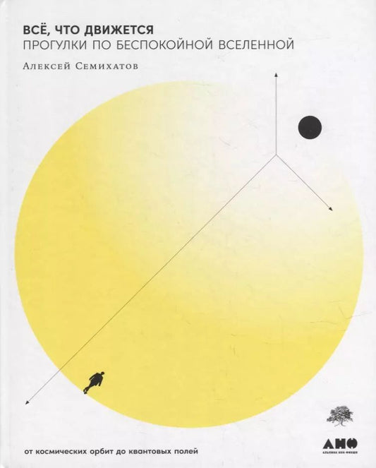 Обложка книги "Алексей Семихатов: Всё, что движется: Прогулки по беспокойной Вселенной"