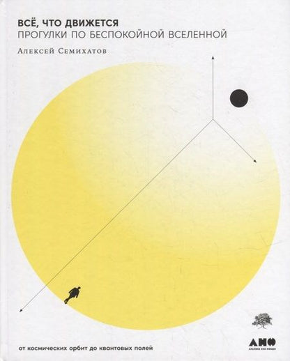Фотография книги "Алексей Семихатов: Всё, что движется: Прогулки по беспокойной Вселенной"