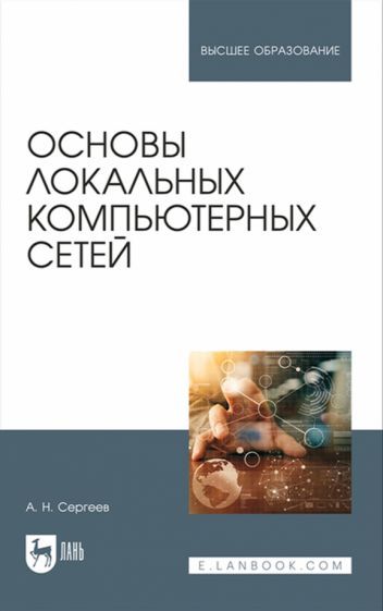 Обложка книги "Алексей Сергеев: Основы локальных компьютерных сетей. Учебное пособие для вузов"