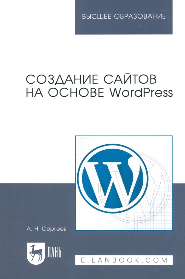 Обложка книги "Алексей Сергеев: Создание сайтов на основе WordPress. Учебное пособие"