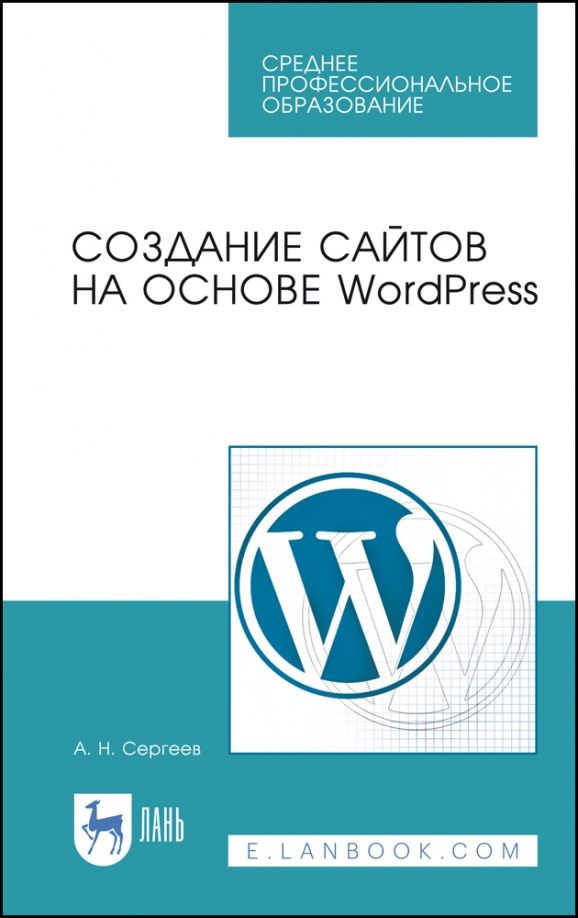 Обложка книги "Алексей Сергеев: Создание сайтов на основе WordPress. Учебное пособие для СПО"