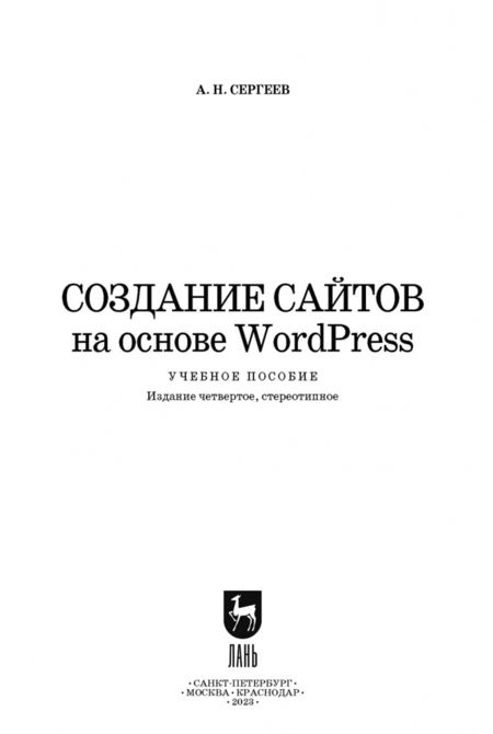 Фотография книги "Алексей Сергеев: Создание сайтов на основе WordPress. Учебное пособие для СПО"