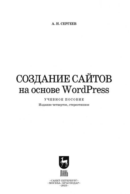 Фотография книги "Алексей Сергеев: Создание сайтов на основе WordPress. Учебное пособие для СПО"