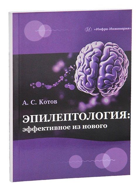 Обложка книги "Алексей Сергеевич: Эпилептология: эффективное из нового"