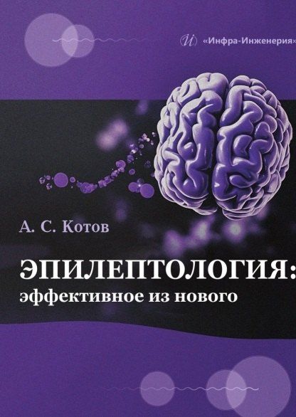 Фотография книги "Алексей Сергеевич: Эпилептология: эффективное из нового"