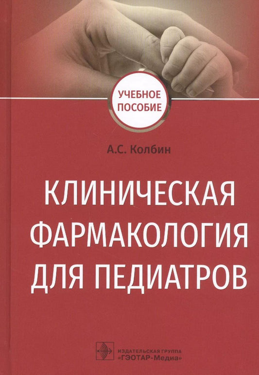 Обложка книги "Алексей Сергеевич: Клиническая фармакология для педиатров. Учебное пособие"