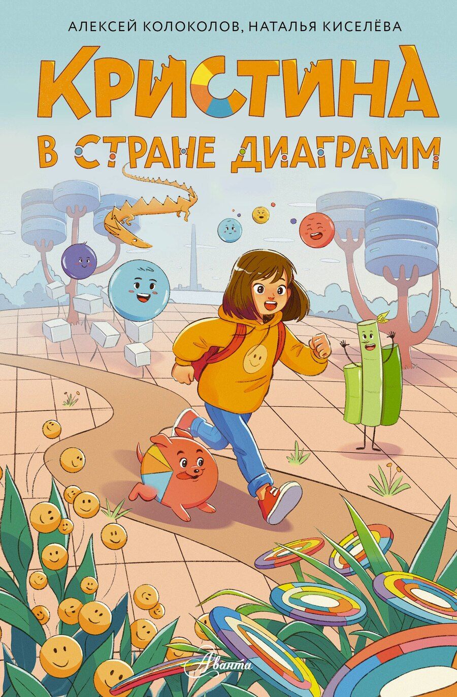 Обложка книги "Алексей Сергеевич: Кристина в стране диаграмм"