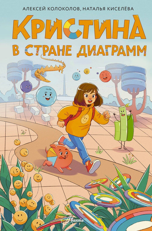 Обложка книги "Алексей Сергеевич: Кристина в стране диаграмм"