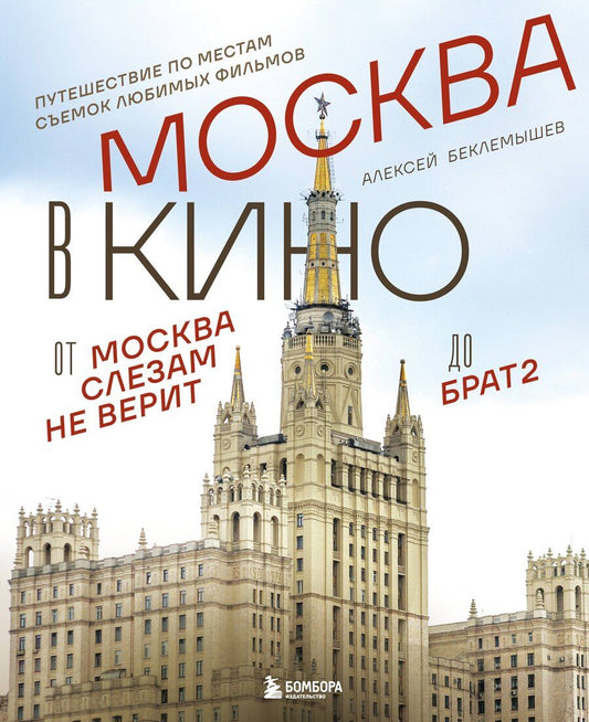 Обложка книги "Алексей Сергеевич: Москва в кино. Путешествие по местам съемок любимых фильмов. От "Москва слезам не верит" до "Брат 2""