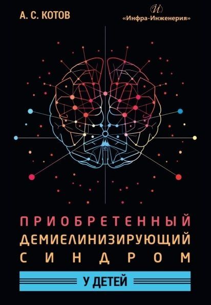 Обложка книги "Алексей Сергеевич: Приобретенный демиелинизирующий синдром у детей. Монография"