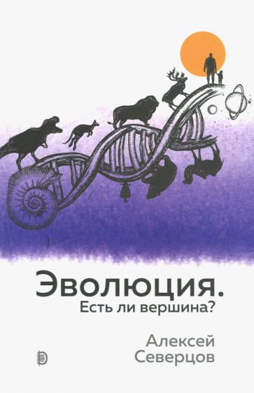 Обложка книги "Алексей Северцов: Эволюция. Есть ли вершина?"