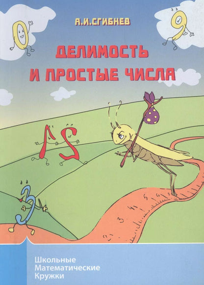 Обложка книги "Алексей Сгибнев: Делимость и простые числа"