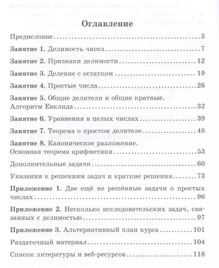 Фотография книги "Алексей Сгибнев: Делимость и простые числа"