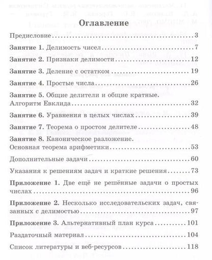 Фотография книги "Алексей Сгибнев: Делимость и простые числа"