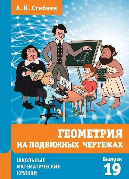 Обложка книги "Алексей Сгибнев: Геометрия на подвижных чертежах"