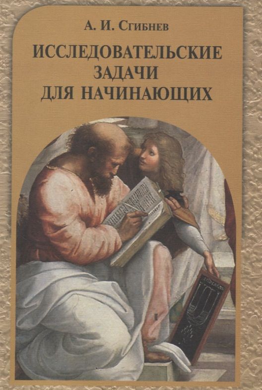 Обложка книги "Алексей Сгибнев: Исследовательские задачи для начинающих"