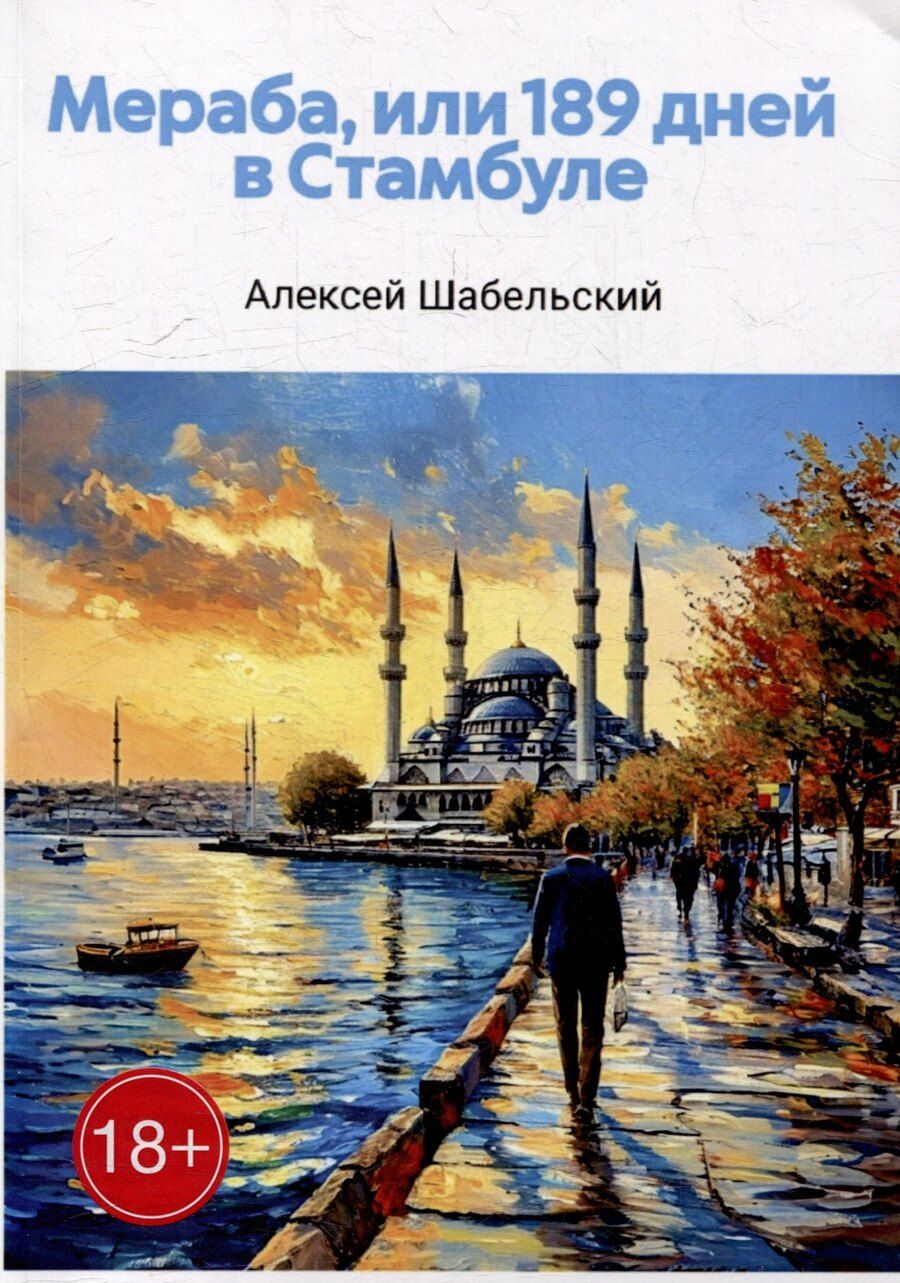 Обложка книги "Алексей Шабельский: Мераба, или 189 дней в Стамбуле"