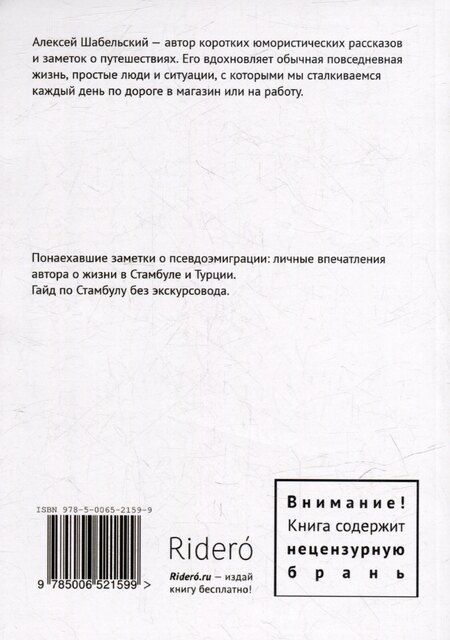 Фотография книги "Алексей Шабельский: Мераба, или 189 дней в Стамбуле"