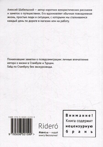 Фотография книги "Алексей Шабельский: Мераба, или 189 дней в Стамбуле"