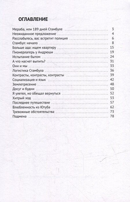 Фотография книги "Алексей Шабельский: Мераба, или 189 дней в Стамбуле"