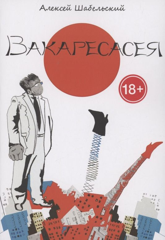 Обложка книги "Алексей Шабельский: Вакаресасея"