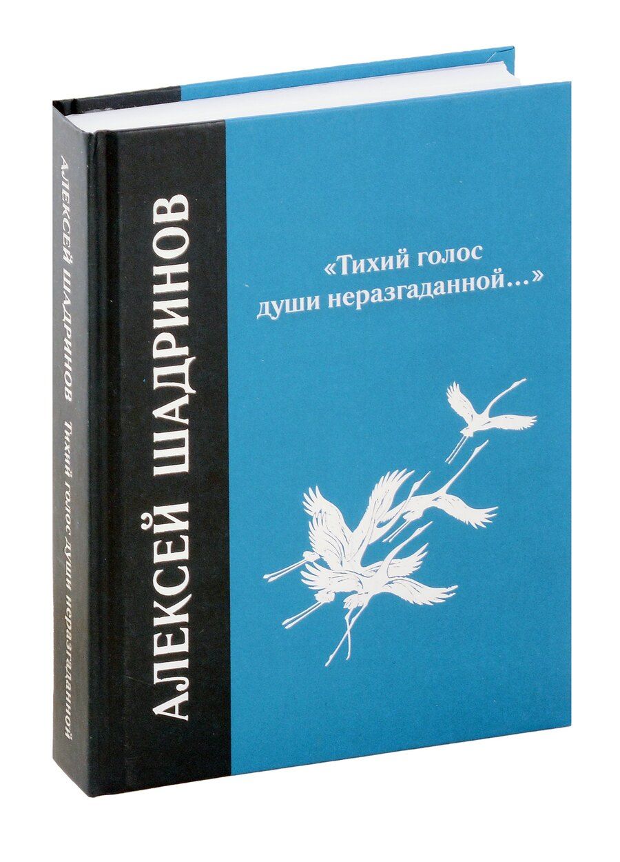 Обложка книги "Алексей Шадринов: "Тихий голос души неразгаданной...". Избранные произведения, исследование жизни и творчества"