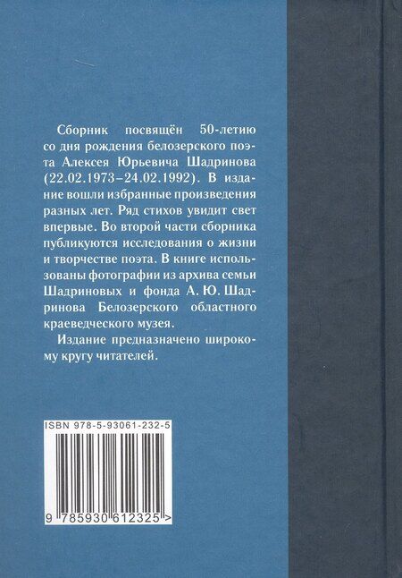 Фотография книги "Алексей Шадринов: "Тихий голос души неразгаданной...". Избранные произведения, исследование жизни и творчества"
