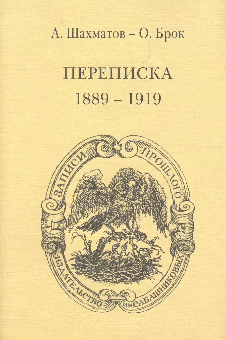 Обложка книги "Алексей Шахматов: Брок. Переписка"