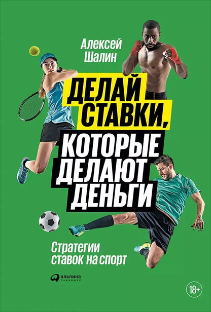 Обложка книги "Алексей Шалин: Делай ставки, которые делают деньги: Стратегии ставок на спорт"