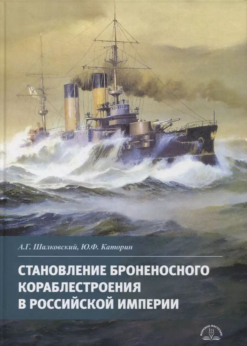 Обложка книги "Алексей Шалковский: Становление броненосного кораблестроения в Российской Империи"