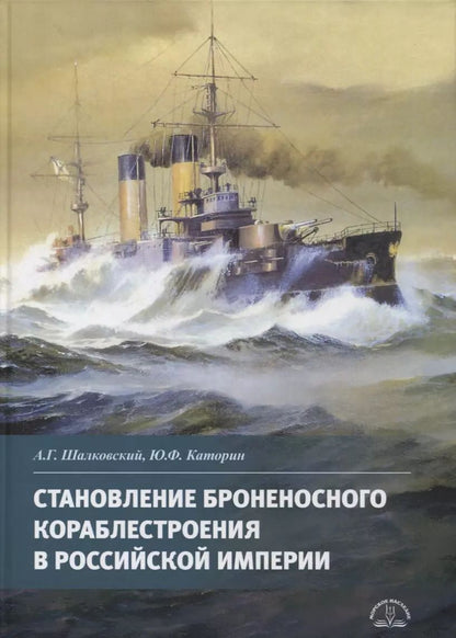 Обложка книги "Алексей Шалковский: Становление броненосного кораблестроения в Российской Империи"