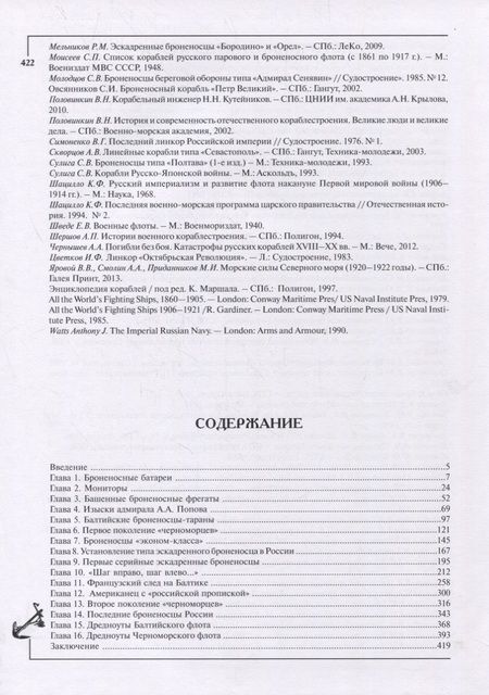 Фотография книги "Алексей Шалковский: Становление броненосного кораблестроения в Российской Империи"