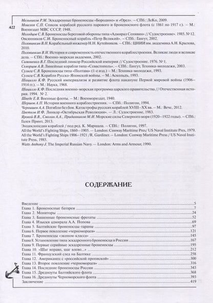 Фотография книги "Алексей Шалковский: Становление броненосного кораблестроения в Российской Империи"