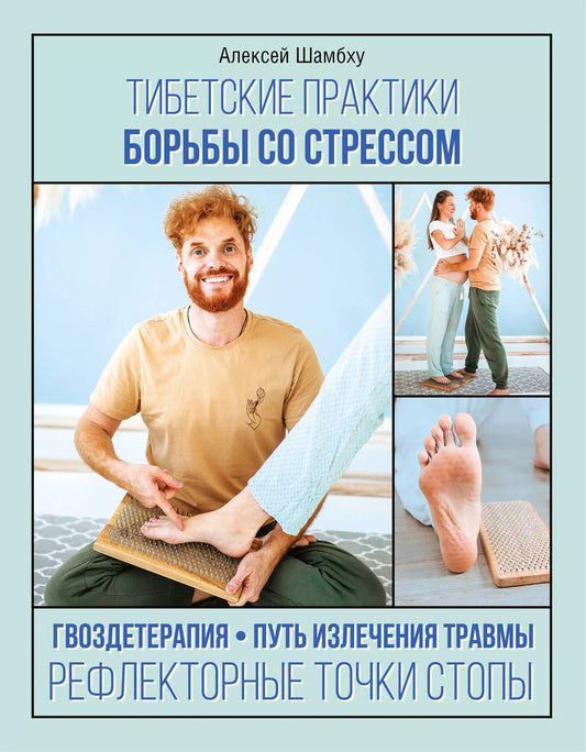 Обложка книги "Алексей Шамбху: Тибетские практики борьбы со стрессом"
