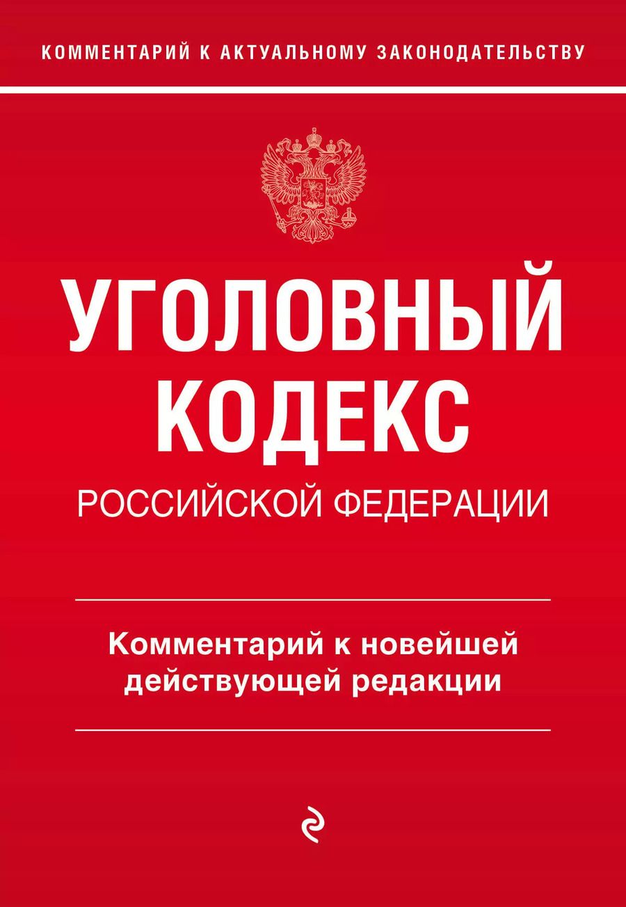 Обложка книги "Алексей Щербаков: Уголовный кодекс Российской Федерации. Комментарий к новейшей действующей редакции"